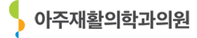 아주재활의학과 커뮤니티에 오신걸 환영합니다. | 소아재활 | 도수치료 | 언어치료 | 재활치료 | 울산수술후재활